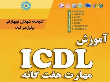 دوره آموزشی مهارت های هفت‌گانه (ICDL) قم نوبهار
