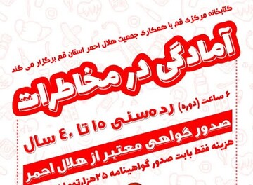 دوره آموزشی «آمادگی در مخاطرات» قم مرکزی