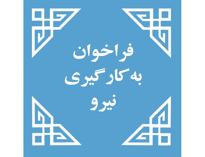 اداره‌کل کتابخانه‌های عمومی استان سیستان و بلوچستان دعوت به همکاری می‌کند