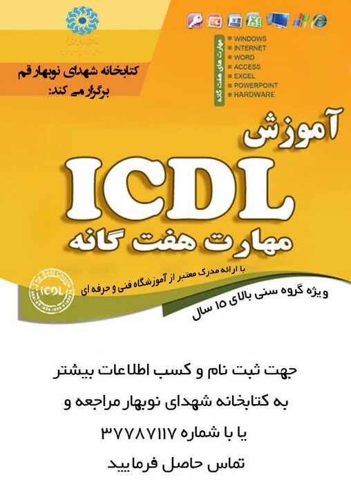 دوره آموزشی مهارتهای هفتگانه (ICDL) برگزار میشود