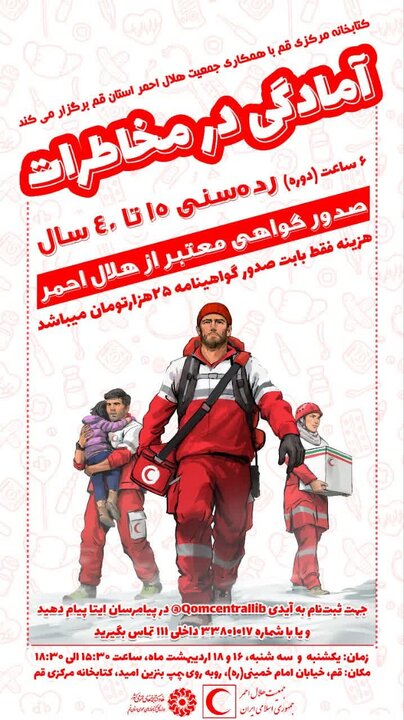 دوره آموزشی «آمادگی در مخاطرات» برگزار می‌شود