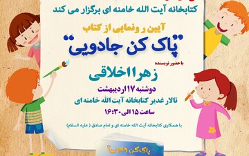 رونمایی کتاب پاک کن جادویی