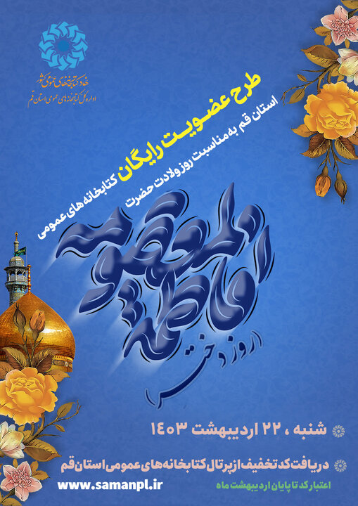 طرح عضویت رایگان در کتابخانههای عمومی استان قم