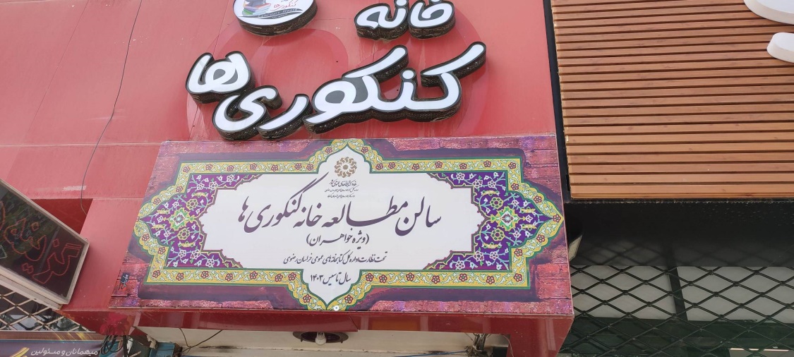 سرپرست ادارهکل کتابخانههای عمومی خراسان رضوی از کتابخانههای گناباد بازدید کرد