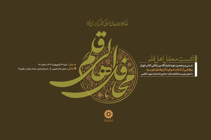 رونمایی از پیمایش «عادتهای خواندن ایرانیان» و کتاب «مردی با آرزوهای دوربرد»