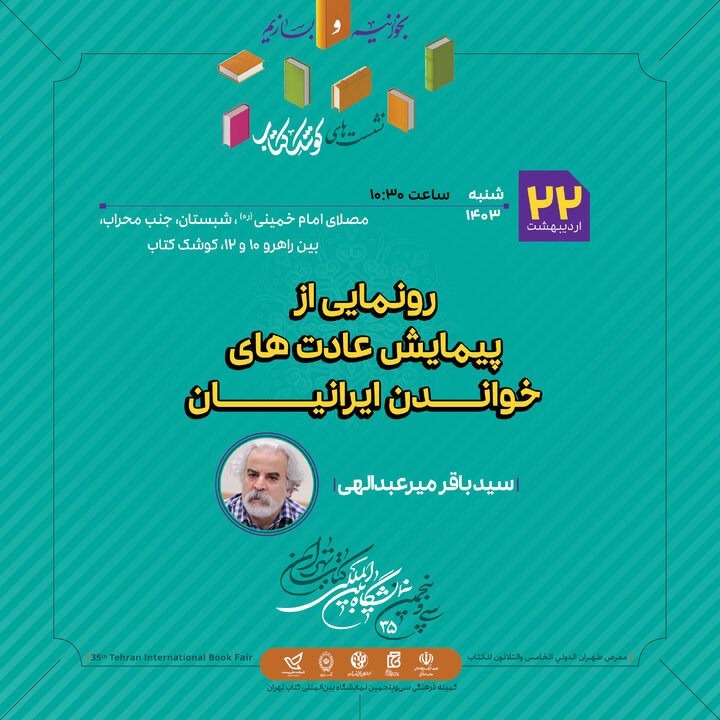 رونمایی از پیمایش «عادتهای خواندن ایرانیان» و کتاب «مردی با آرزوهای دوربرد»
