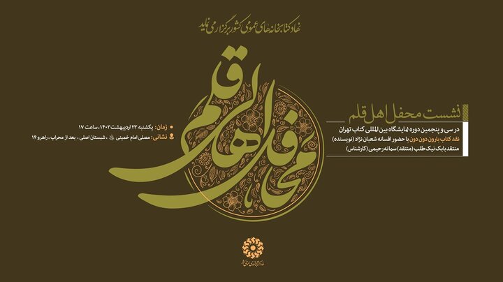 سومین نشست «گعده امین» و رونمایی، نقد و معرفی کتاب