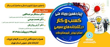 چهاردهمین رویداد کسب‌وکار در کتابخانه‌های عمومی به میزبانی استان تهران برگزار می‌شود