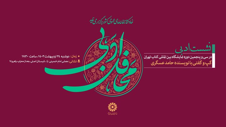 برگزاری نشست «کتابسازی»، رونمایی از کتاب «زلال قریحه» و دیدار با حامد عسگری