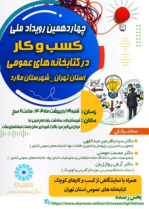 چهاردهمین رویداد کسب‌وکار در کتابخانه‌های عمومی به میزبانی استان تهران برگزار می‌شود