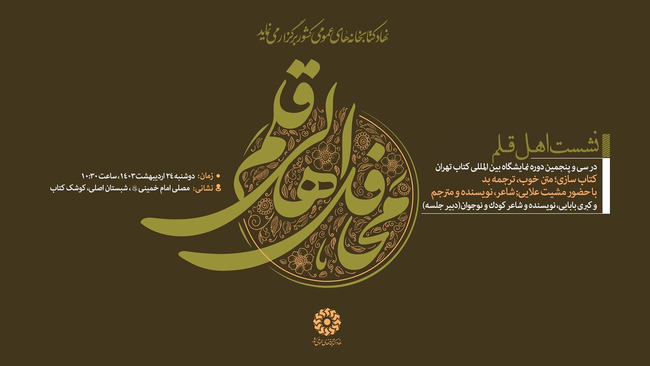 برگزاری نشست «کتابسازی»، رونمایی از کتاب «زلال قریحه» و دیدار با حامد عسگری پوستر برنامه های روز ششم غرفه نهاد در نمایشگاه بین المللی کتاب تهران