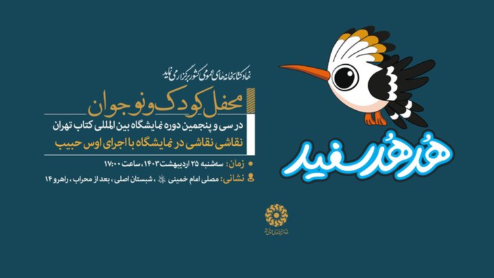 هم‌نشینی دبیرکل نهاد با اهالی رسانه و «بزرگداشت حکیم ابوالقاسم فردوسی» در غرفه نهاد