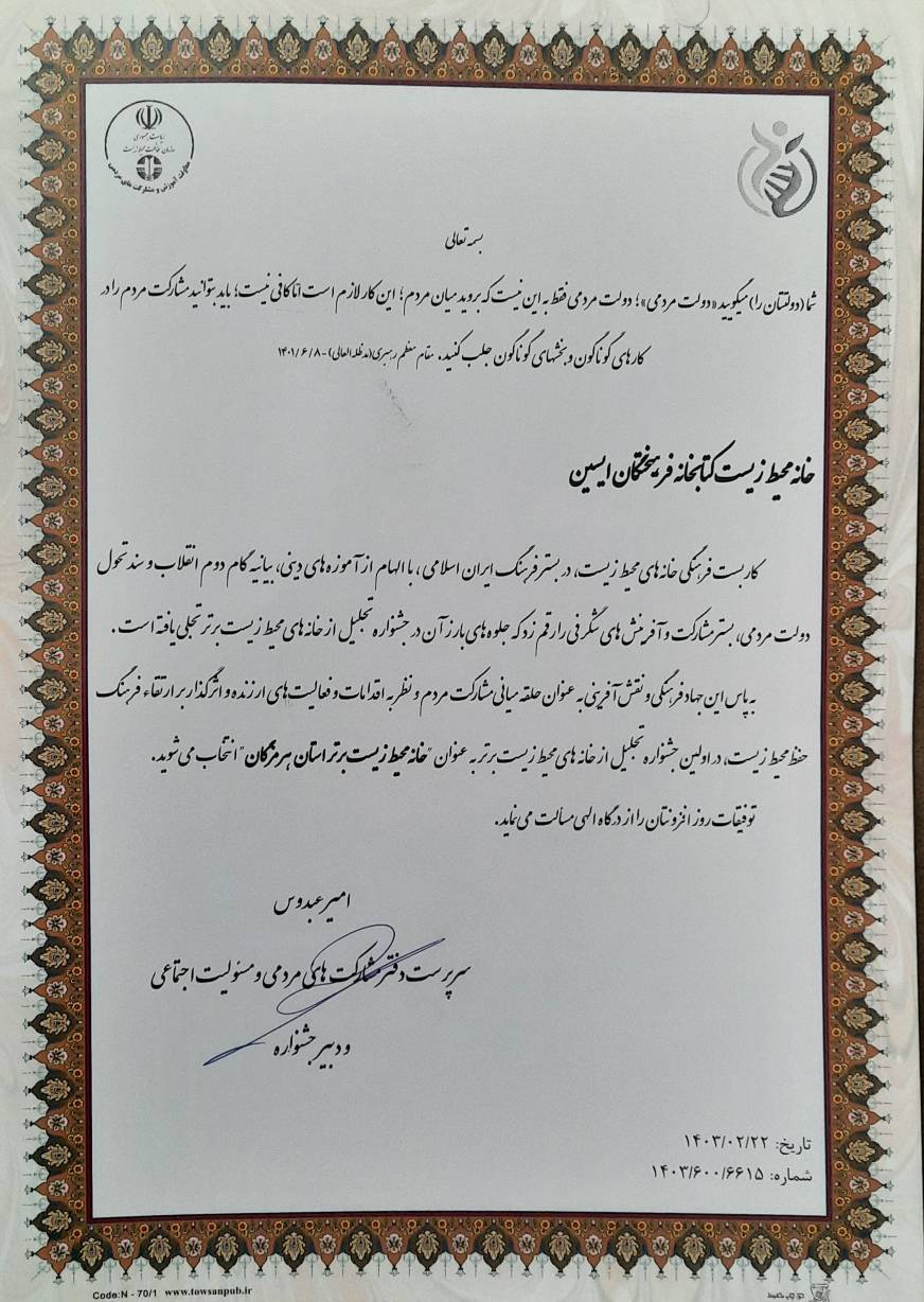 خانه محیطزیست کتابخانه فرهیختگان ایسین هرمزگان برگزیده شد