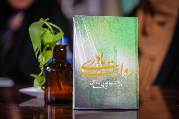 «روایت مادری» ادای دینی به مادران شهدا