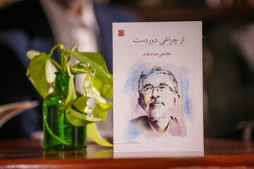 آئین رونمایی از کتاب «از چراغی دوردست» سروده غلامعلی حداد عادل