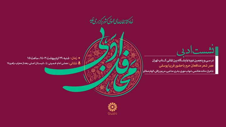 نشست «معرفی جهانی کتاب کودک ایرانی» و نقد کتاب «تلآویو سقوط کرد» در غرفه نهاد