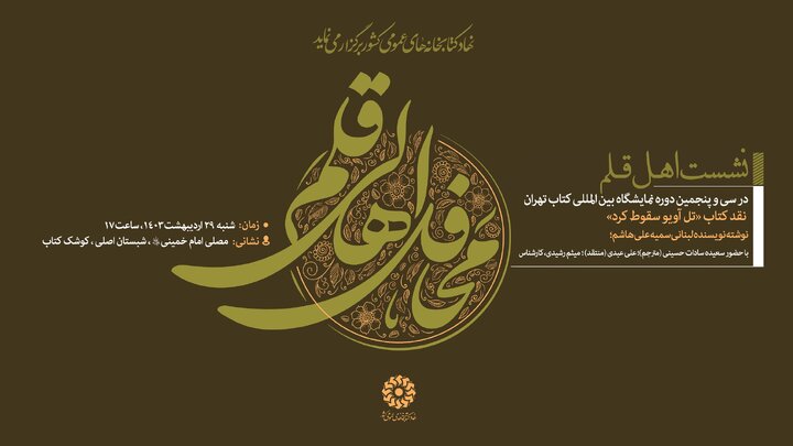 نشست «معرفی جهانی کتاب کودک ایرانی» و نقد کتاب «تلآویو سقوط کرد» در غرفه نهاد