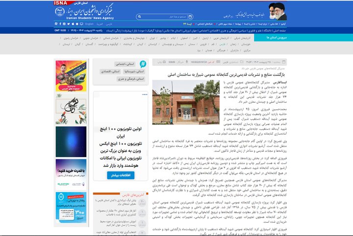 بازتاب خبر بازگشایی کتابخانه عمومی شهید آیت الله دستغیب در رسانههای فارس