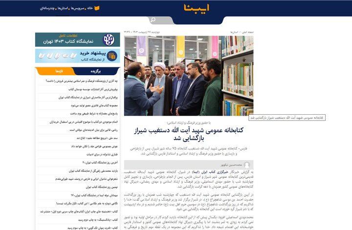 بازتاب خبر بازگشایی کتابخانه عمومی شهید آیت الله دستغیب در رسانههای فارس