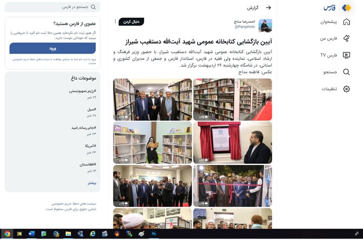 بازتاب خبر بازگشایی کتابخانه عمومی شهید آیت الله دستغیب در رسانههای فارس