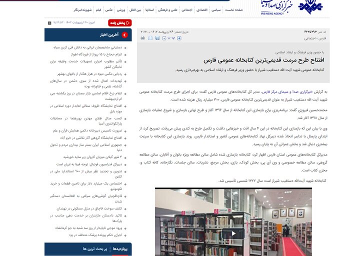 بازتاب خبر بازگشایی کتابخانه عمومی شهید آیت الله دستغیب در رسانههای فارس