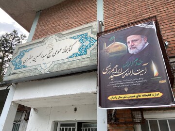 سیاه پوشی کتابخانه های عمومی استان گلستان در پی شهادت رئیس جمهور