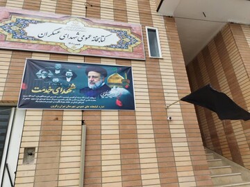 سیاه‌پوشی اداره‌کل و کتابخانه‌های عمومی استان اصفهان به مناسبت شهادت رئیس‌جمهور فقید و همراهانش