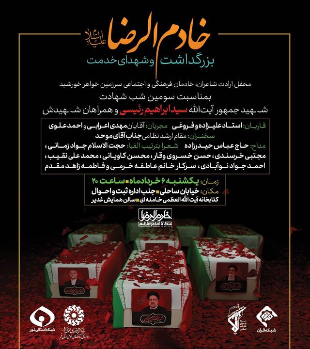 بزرگداشت خادم الرضا(ع) و شهدای خدمت برگزار میشود