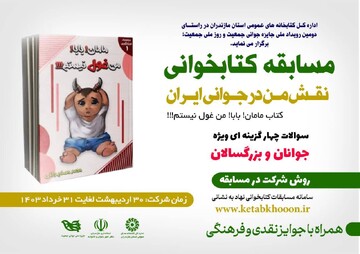 مسابقه کتابخوانی «نقش من در جوانی ایران»