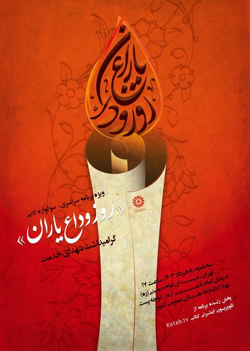 سوگواره ادبی «روز وداع یاران» همزمان در سراسر کشور برگزار میشود