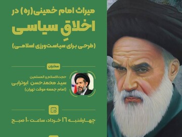 پوستر نشست میراث امام خمینی(ره) در اخلاق سیاسی