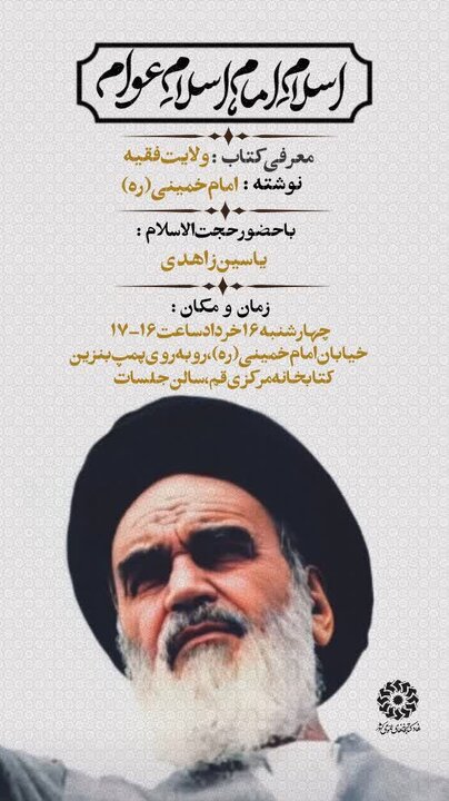 کتاب «ولایت فقیه» بررسی میشود