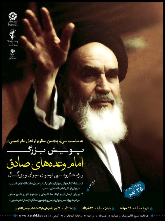 پویش بزرگ «امام وعدههای صادق» برگزار میشود