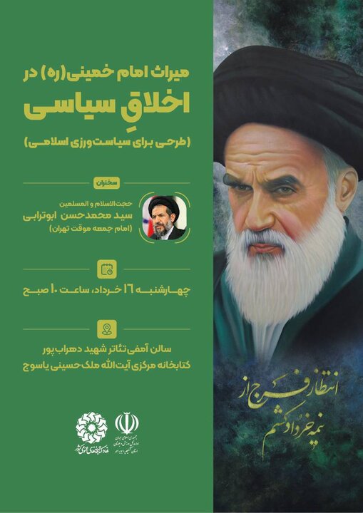 نشست «میراث امام خمینی(ره) در اخلاق سیاسی» برگزار می‌شود