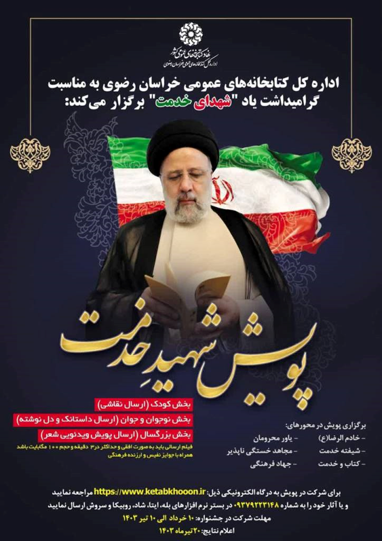 پویش «شهید خدمت» به همت ادارهکل کتابخانههای عمومی خراسان رضوی در حال برگزاری است