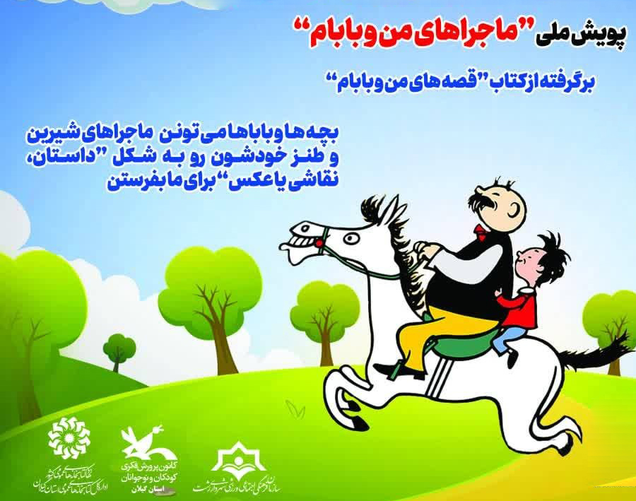 برگزیدگان دومین پویش ملی کتابخوانی «قصههای من و بابام» معرفی شدند