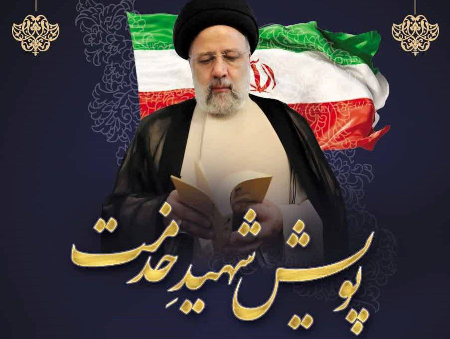 پویش «شهیدِ خدمت»