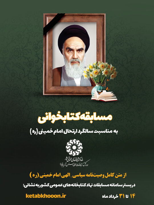 مسابقه کتابخوانی با محوریت وصیتنامه امام خمینی(ره) در آذربایجان غربی برگزار میشود