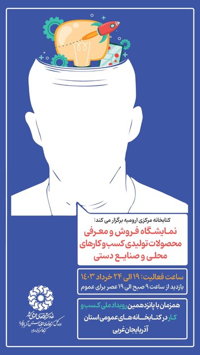 نمایشگاه معرفی و فروش محصولات تولیدی کسبوکارهای محلی و صنایع دستی در کتابخانه مرکزی ارومیه