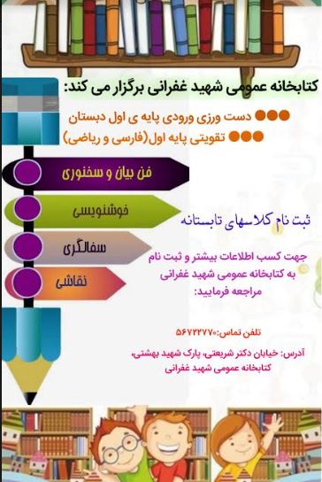 بازار برگزاری کلاسهای آموزشی-فرهنگی در کتابخانههای عمومی خراسان رضوی گرم شد
