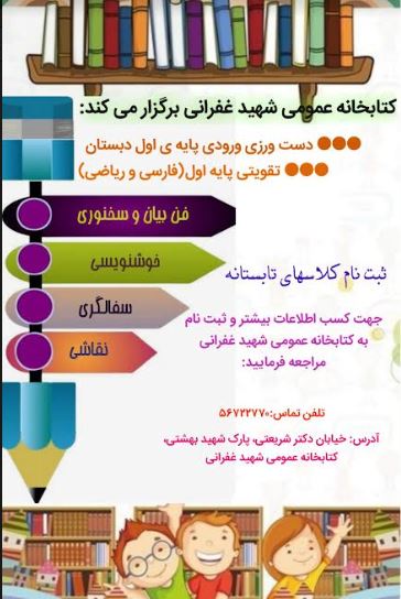 بازار برگزاری کلاس‌های آموزشی-فرهنگی در کتابخانه‌های عمومی خراسان رضوی گرم شد