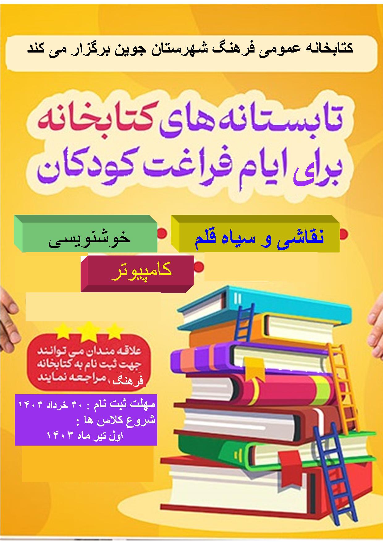 بازار برگزاری کلاسهای آموزشی-فرهنگی در کتابخانههای عمومی خراسان رضوی گرم شد