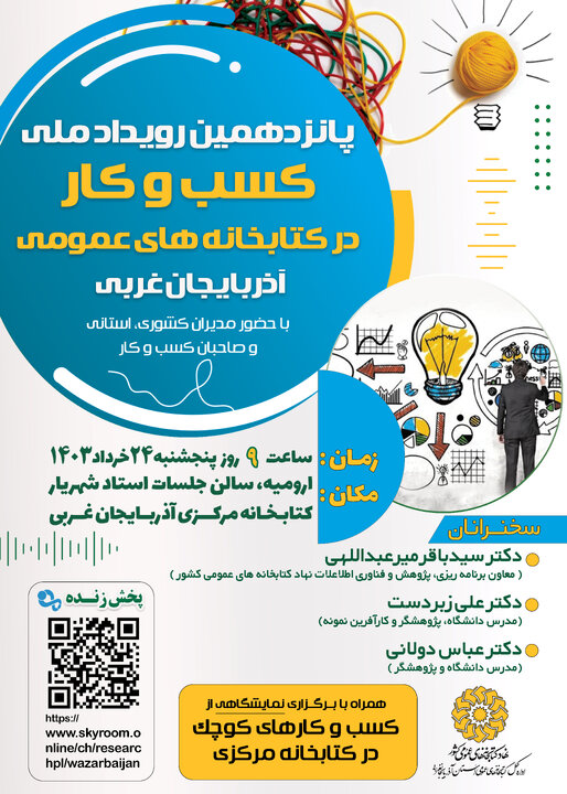 پانزدهمین رویداد «کسبوکار در کتابخانههای عمومی» در آذربایجان غربی برگزار میشود