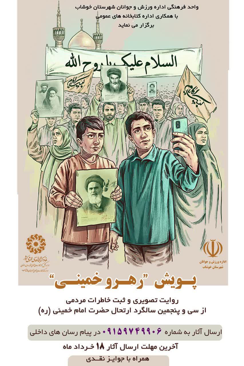 گرامیداشت سالروز ارتحال امام خمینی(ره) و قیام ۱۵ خرداد در کتابخانههای عمومی خراسان رضوی