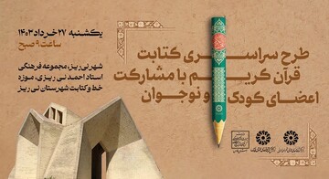 طرح کتابت قران کریم در شهر نی ریز فارس