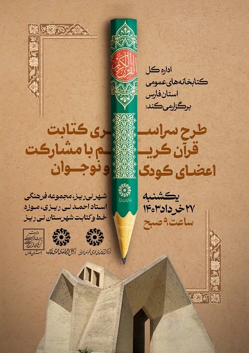 آیین کتابت قرآن کریم در شهر نیریز برگزار میشود