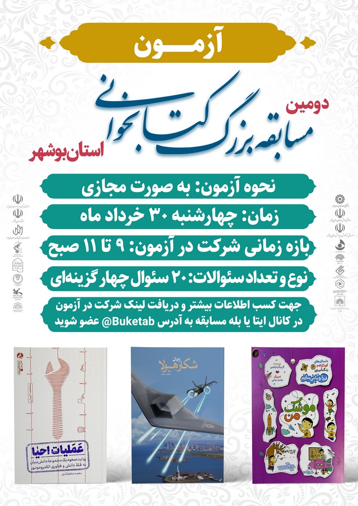 آزمون دومین مسابقه بزرگ کتابخوانی استان بوشهر ۳۰ خرداد ماه برگزار می‌شود