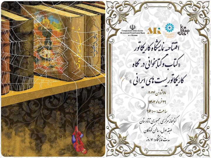 نمایشگاه آثار دوسالانه بینالمللی کارتون کتاب در کتابخانه ملی تاتارستان افتتاح شد