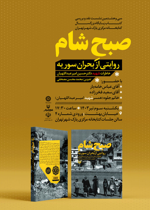 نشست نقد و بررسی کتاب «صبح شام» برگزار میشود