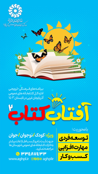 دومین دوره طرح «آفتاب کتاب» در آذربایجانغربی برگزار میشود